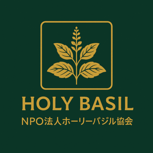 特定非営利活動法人ホーリーバジル協会